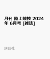 月刊 陸上競技 2024年 6月号 [雑誌]