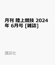 月刊 陸上競技 2024年 6月号 [雑誌]