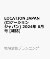 LOCATION JAPAN (ロケーション ジャパン) 2024年 6月号 [雑誌]