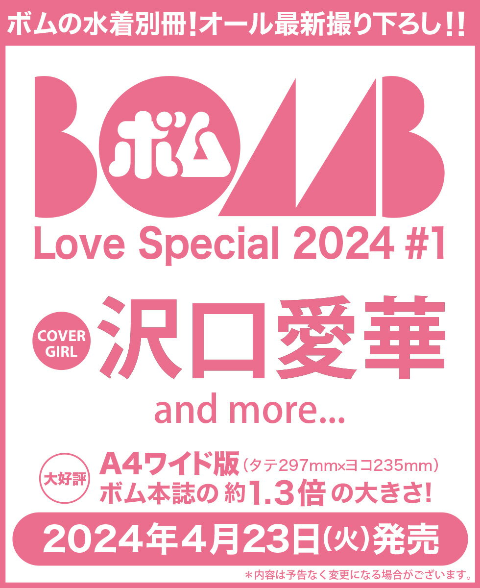 OPスペシャル24年6月号 BOMB Love Special 2024 #1 [雑誌]