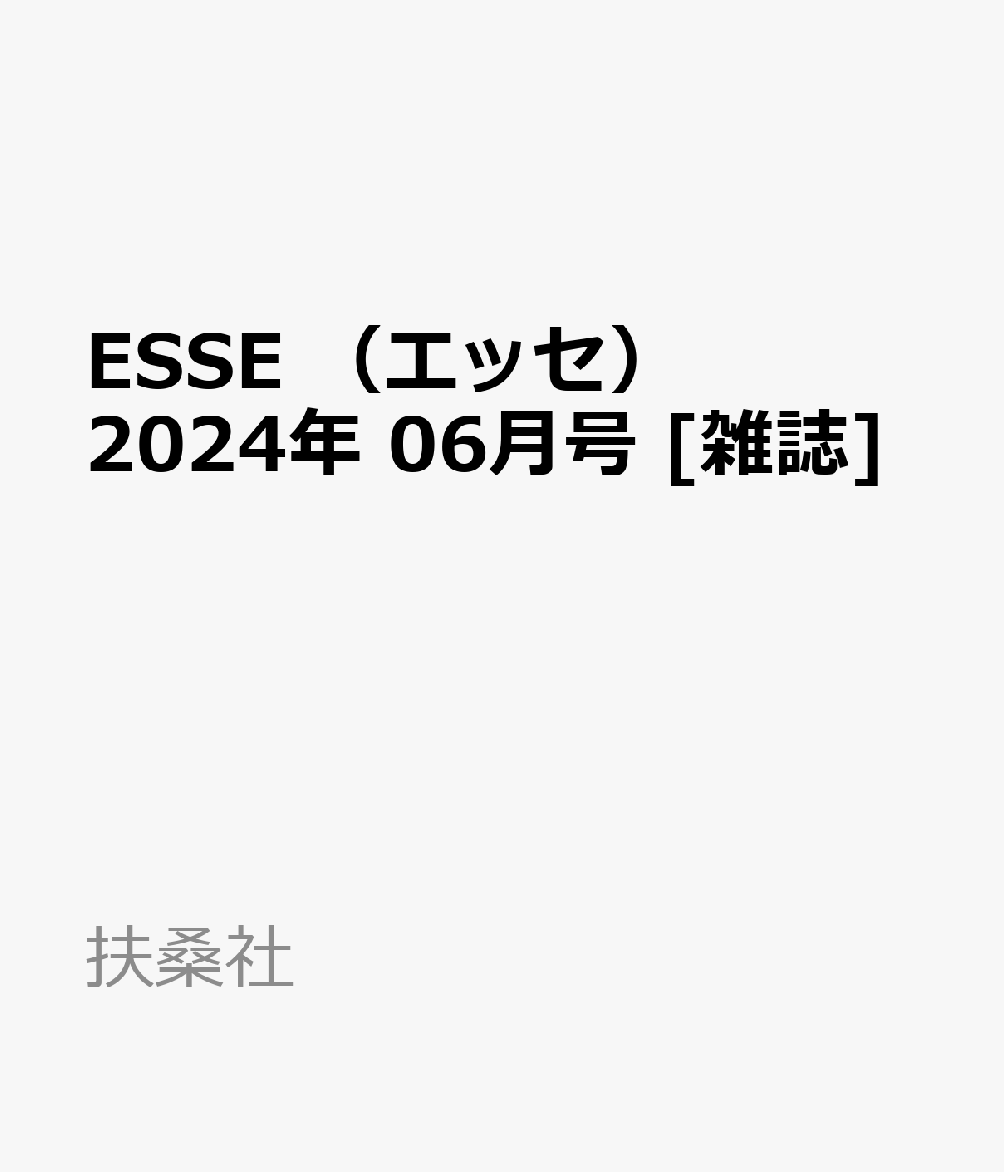 ESSE　（エッセ） 2024年 06月号 [雑誌]