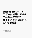 autosport(オートスポーツ)増刊 2024スーパーGT公式ガイドブック 2024年 6月号 雑誌