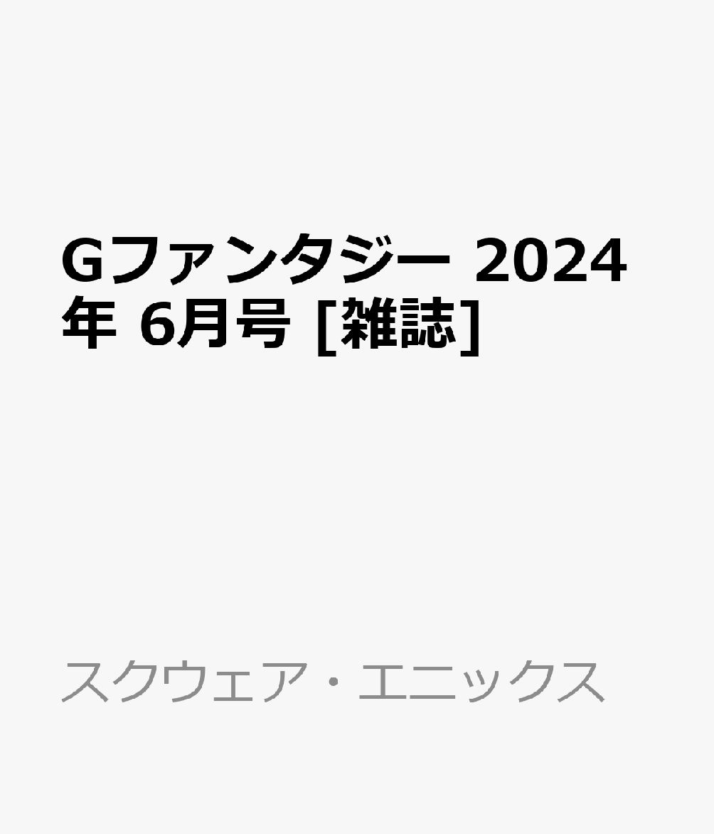 Gファンタジー 2024年 6月号 [雑誌]
