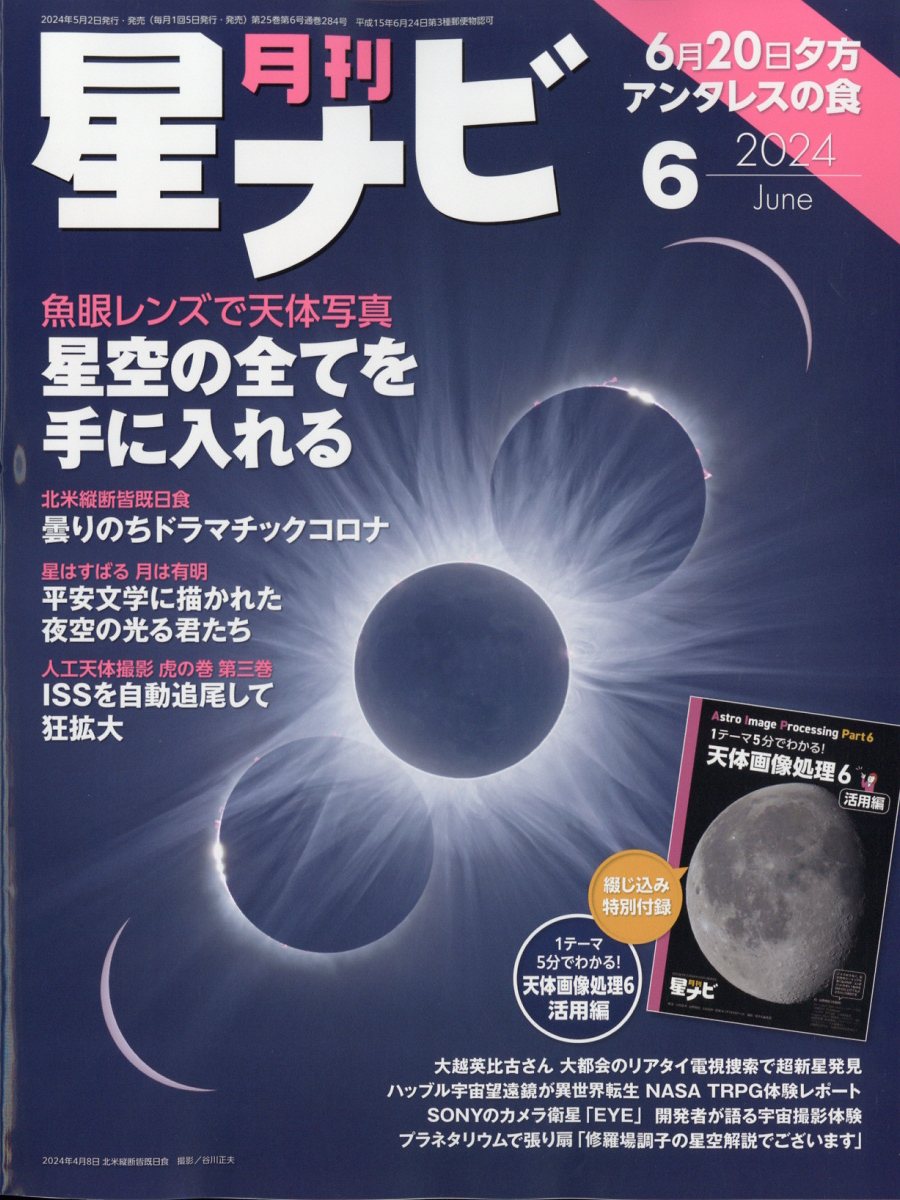 月刊 星ナビ 2024年 6月号 [雑誌]