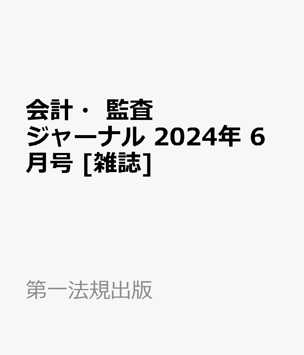 会計・監査ジャーナル 2024年 6月号 [雑誌]