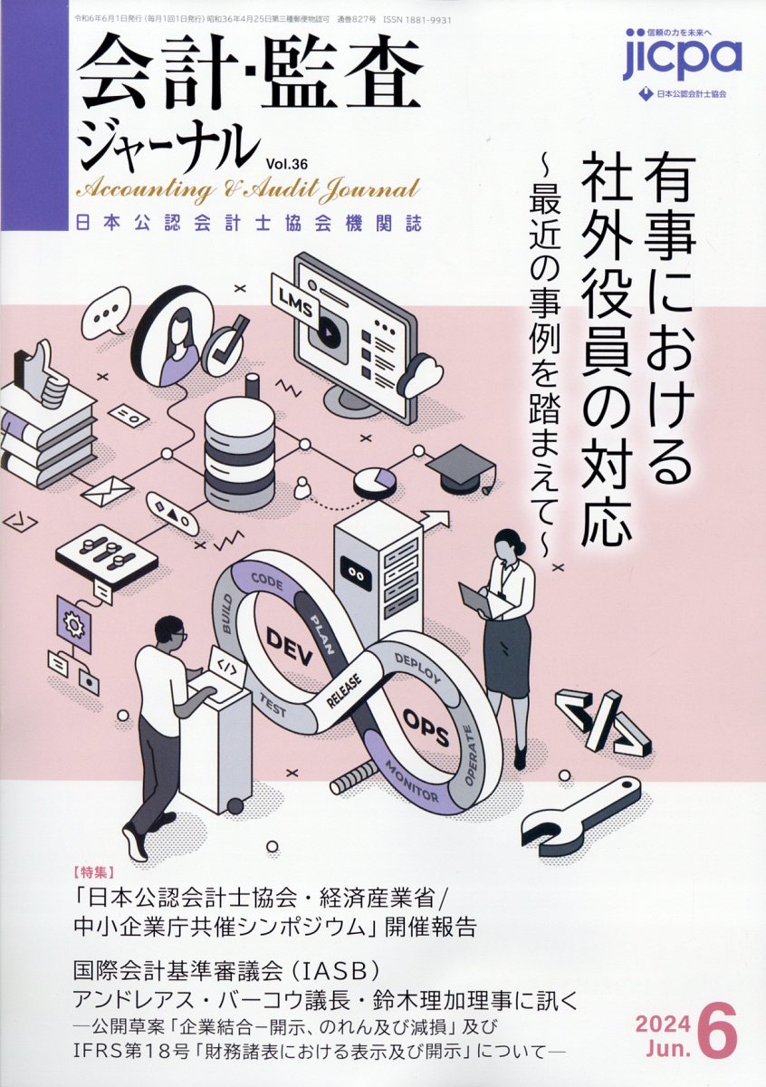 会計・監査ジャーナル 2024年 6月号 [雑誌]