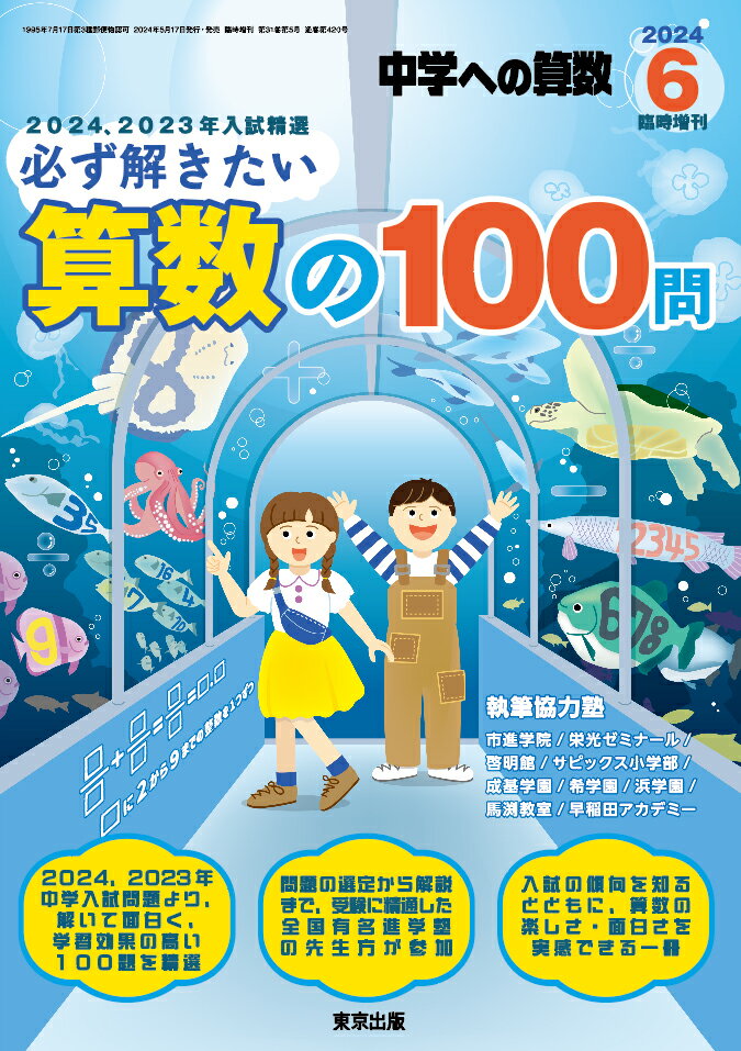 中学への算数増刊 必ず解きたい算数の100問 2024年 6月号 [雑誌]