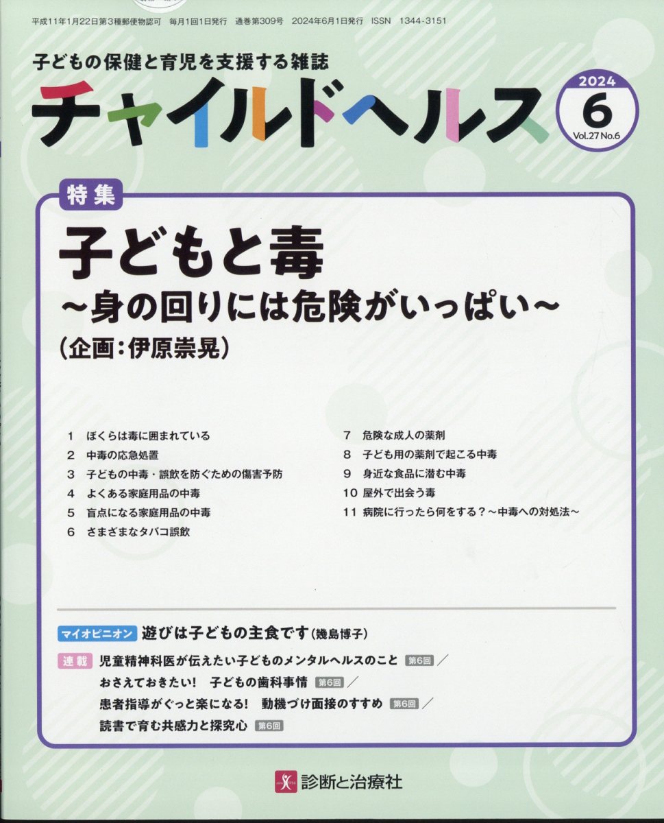 チャイルドヘルス 2024年 6月号 [雑誌]