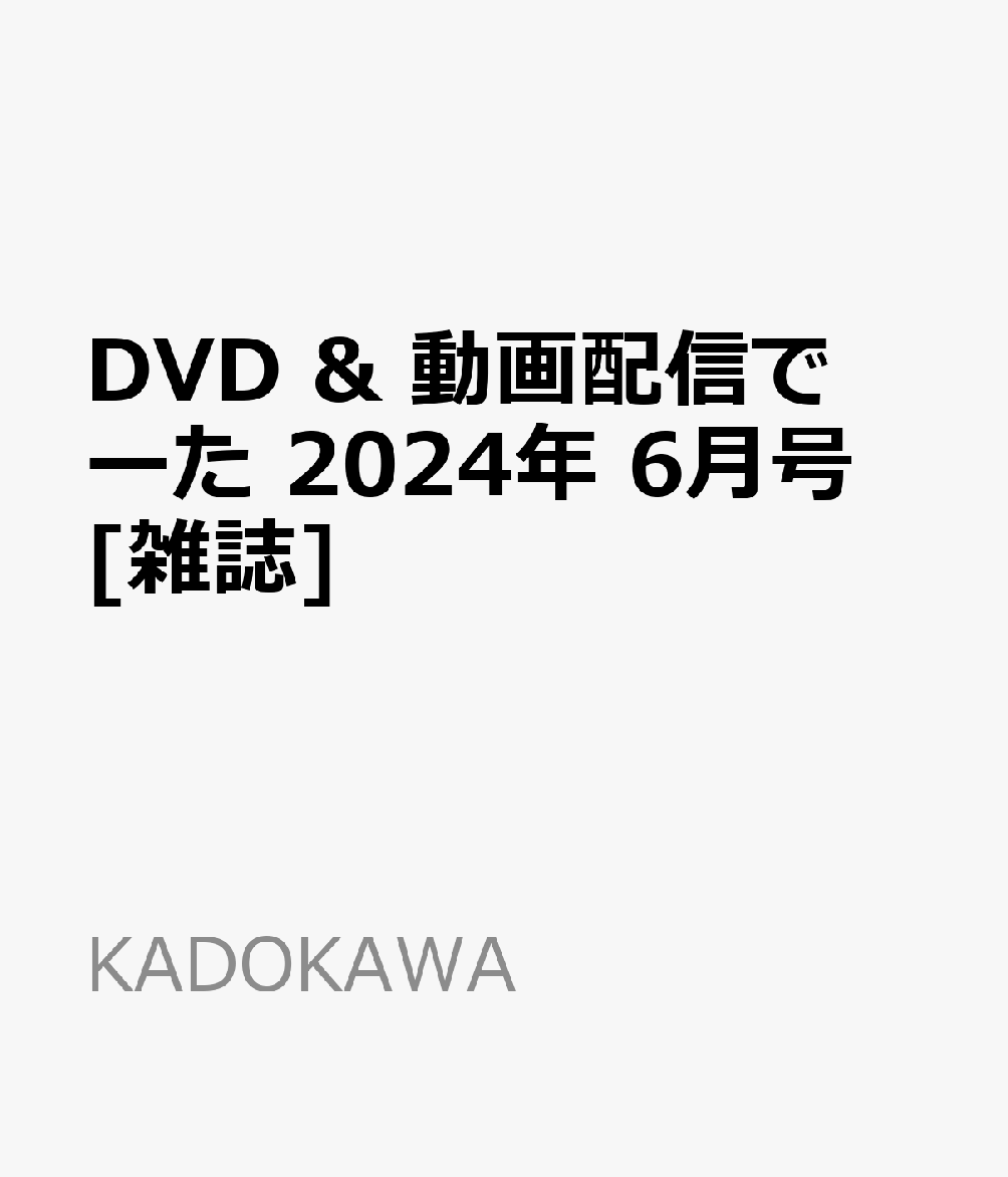 DVD & 動画配信でーた 2024年 6月号 [雑誌]