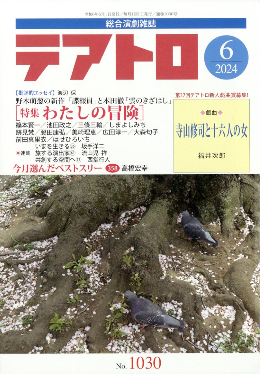 テアトロ 2024年 6月号 雑誌