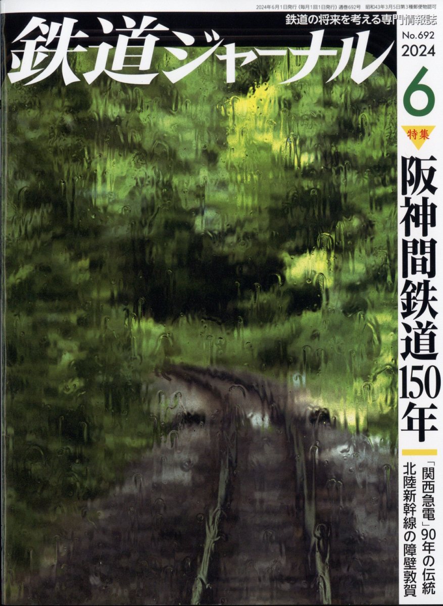 鉄道ジャーナル 2024年 6月号 [雑誌]