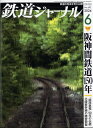 鉄道ジャーナル 2024年 6月号 雑誌