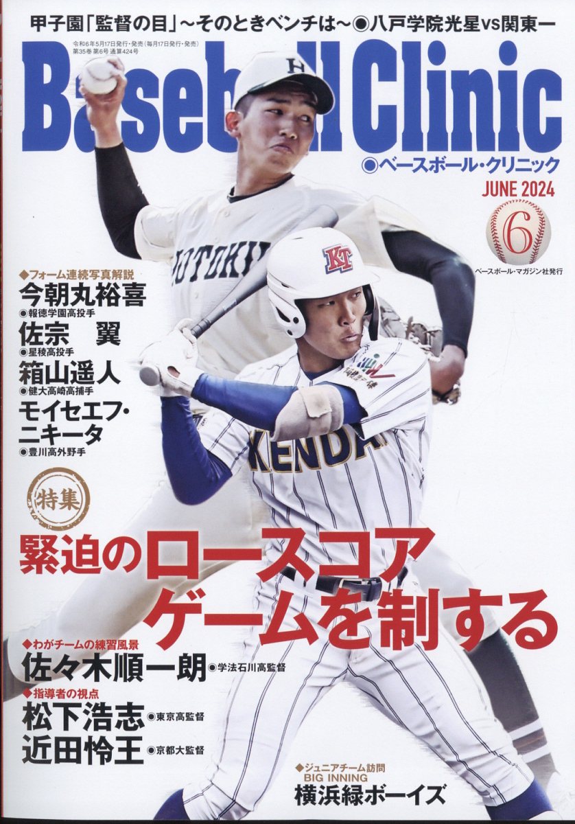 Baseball Clinic (ベースボール・クリニック) 2024年 6月号 [雑誌]