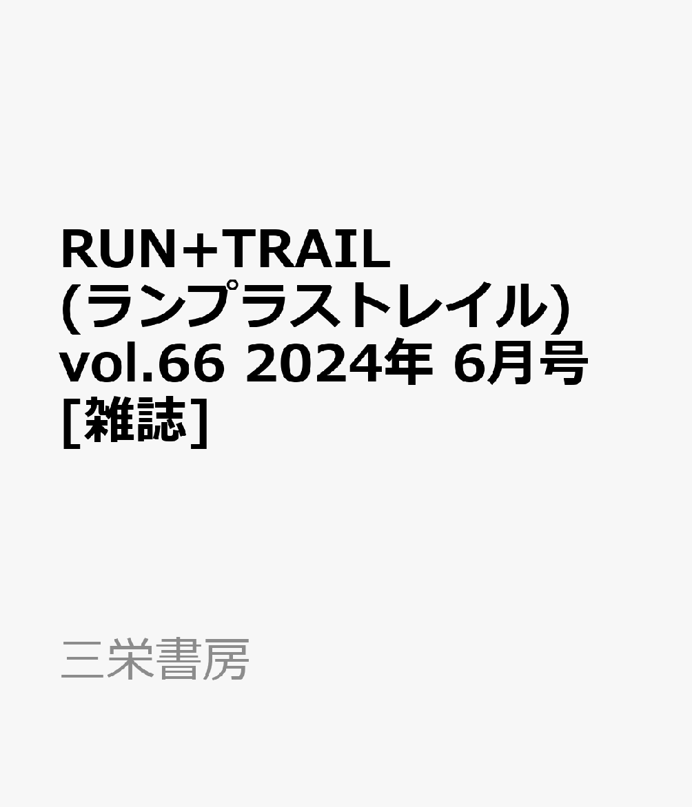 RUN+TRAIL (ランプラストレイル) vol.66 2024年 6月号 [雑誌]