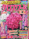 文字の大きなクロスワードEX 2024年 6月号 [雑誌]