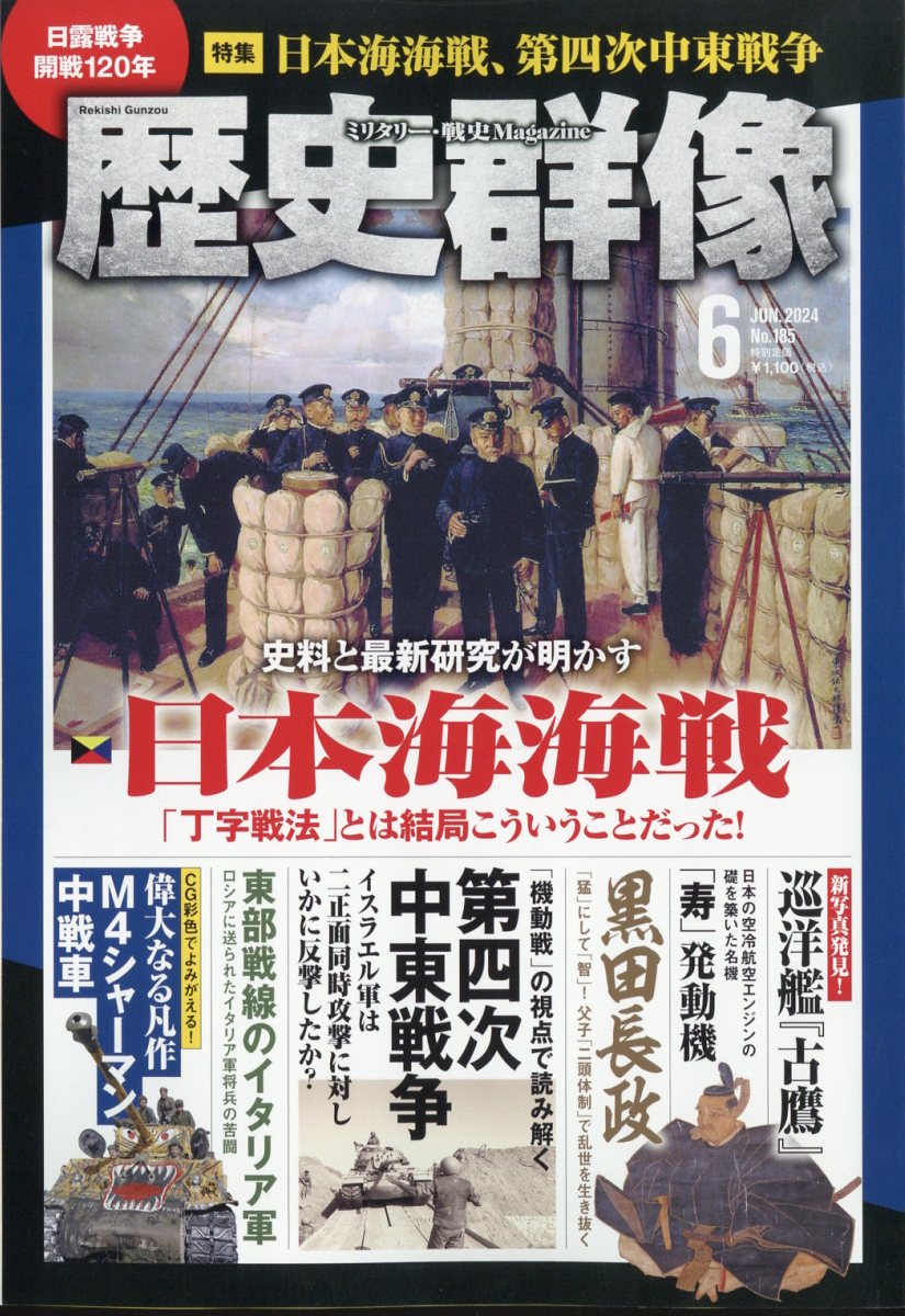 歴史群像 2024年 6月号 [雑誌]