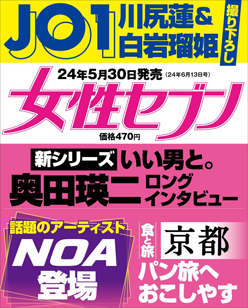 女性セブン 2024年 6/13号 [雑誌]