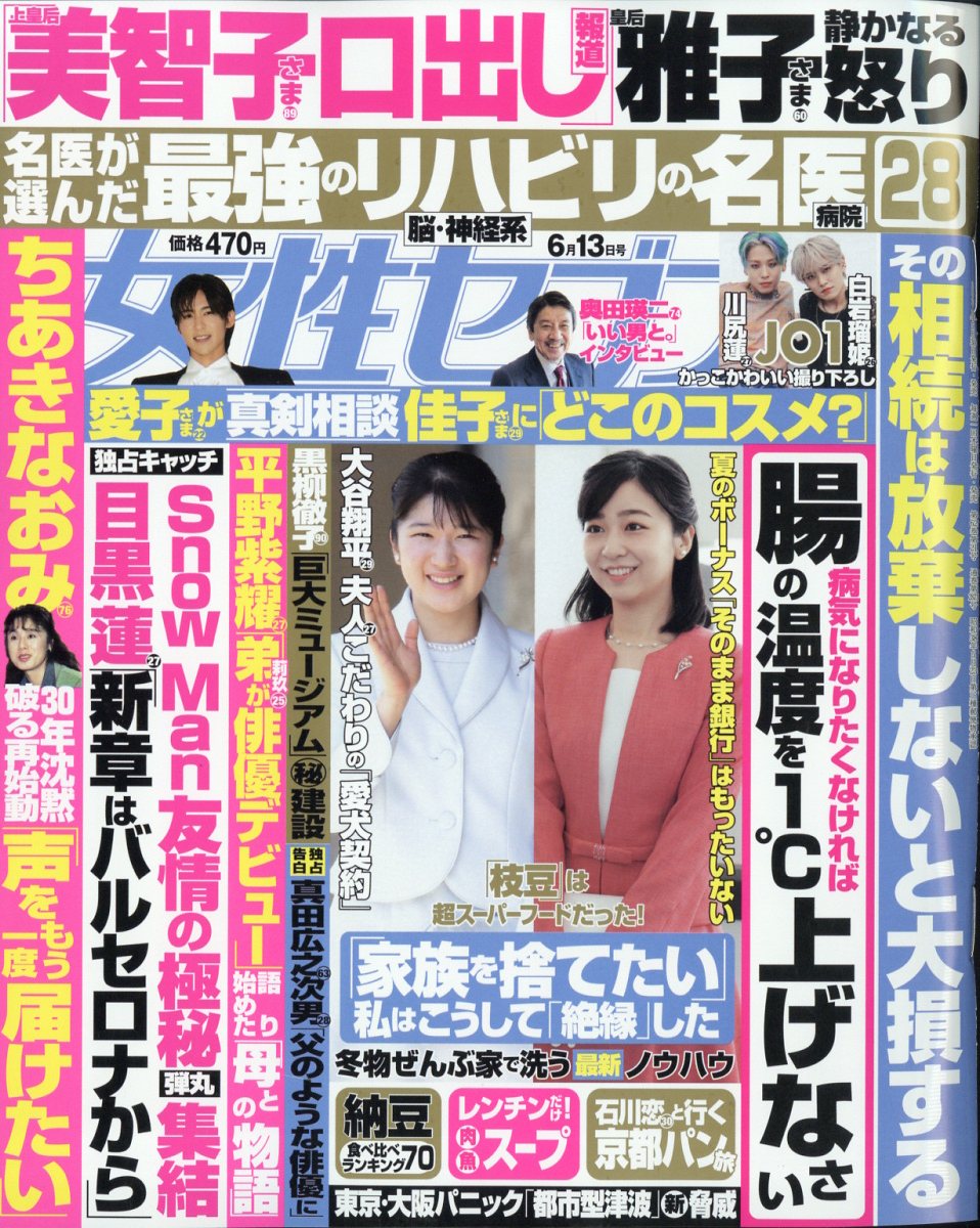 女性セブン 2024年 6/13号 [雑誌]