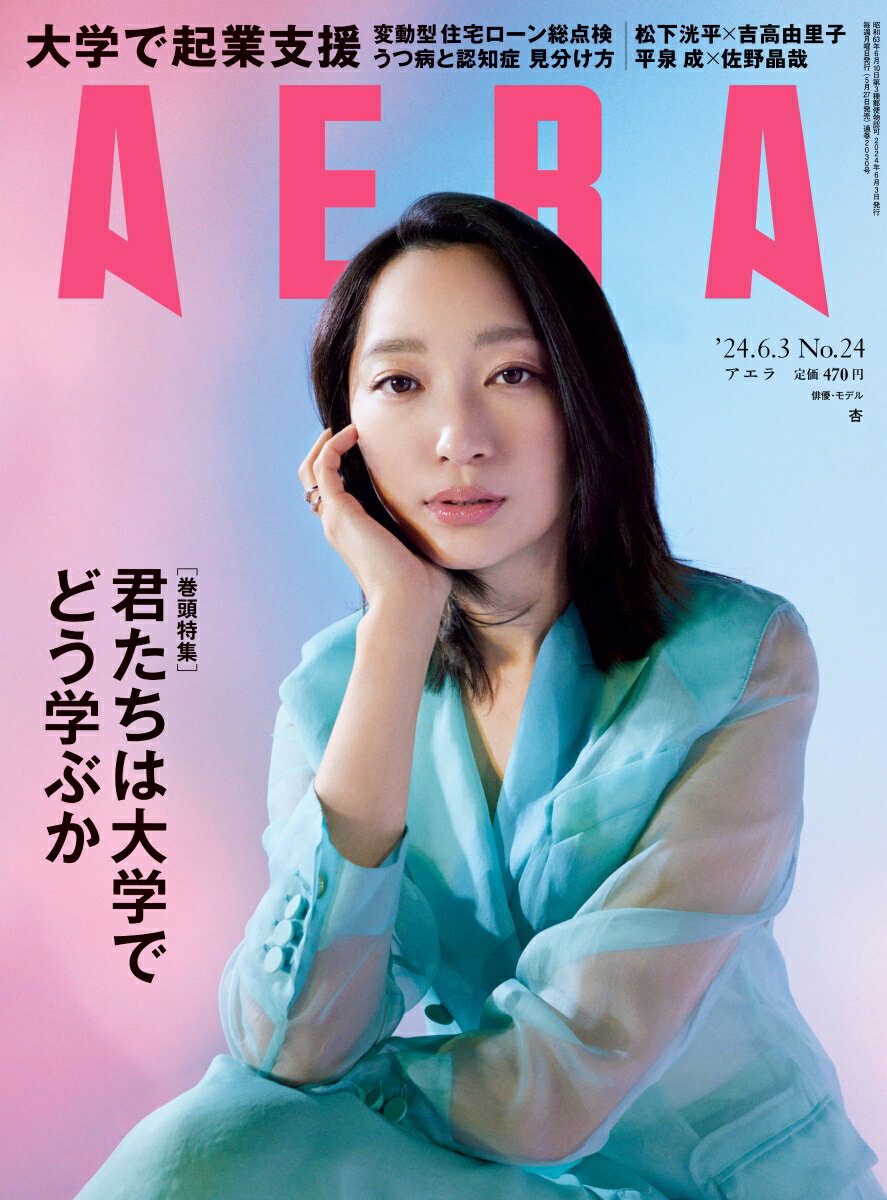 AERA (アエラ) 2024年 6/3号 [雑誌]