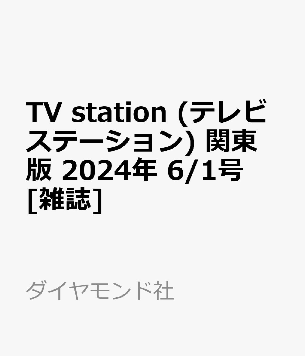 TV station (テレビステーション) 関東版 2024年 6/1号 [雑誌]