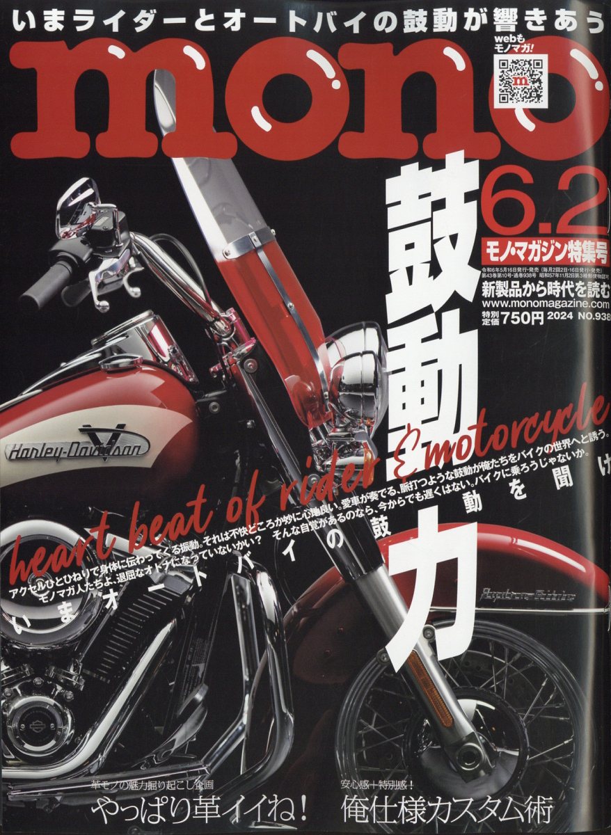 mono (モノ) マガジン 2024年 6/2号 [雑誌]