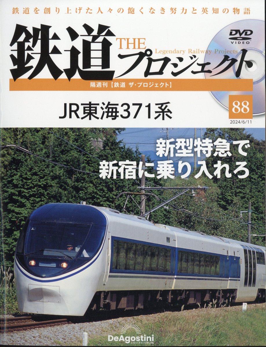 隔週刊 鉄道 ザ・プロジェクト 2024年 6/11号 [雑誌]