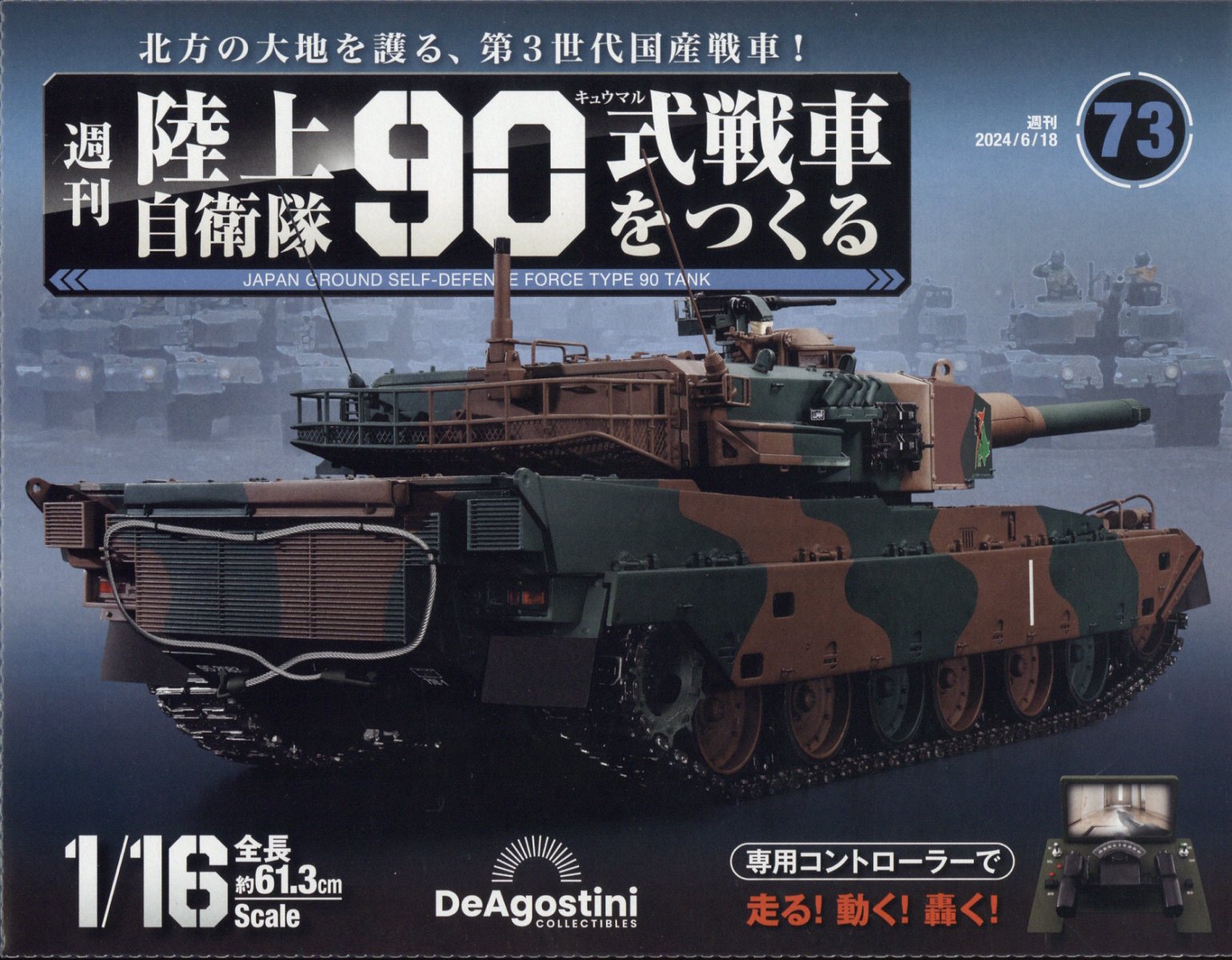 週刊 陸上自衛隊90式戦車をつくる 2024年 6/18号 [雑誌]