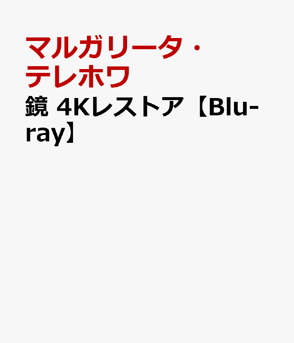 鏡 4Kレストア【Blu-ray】