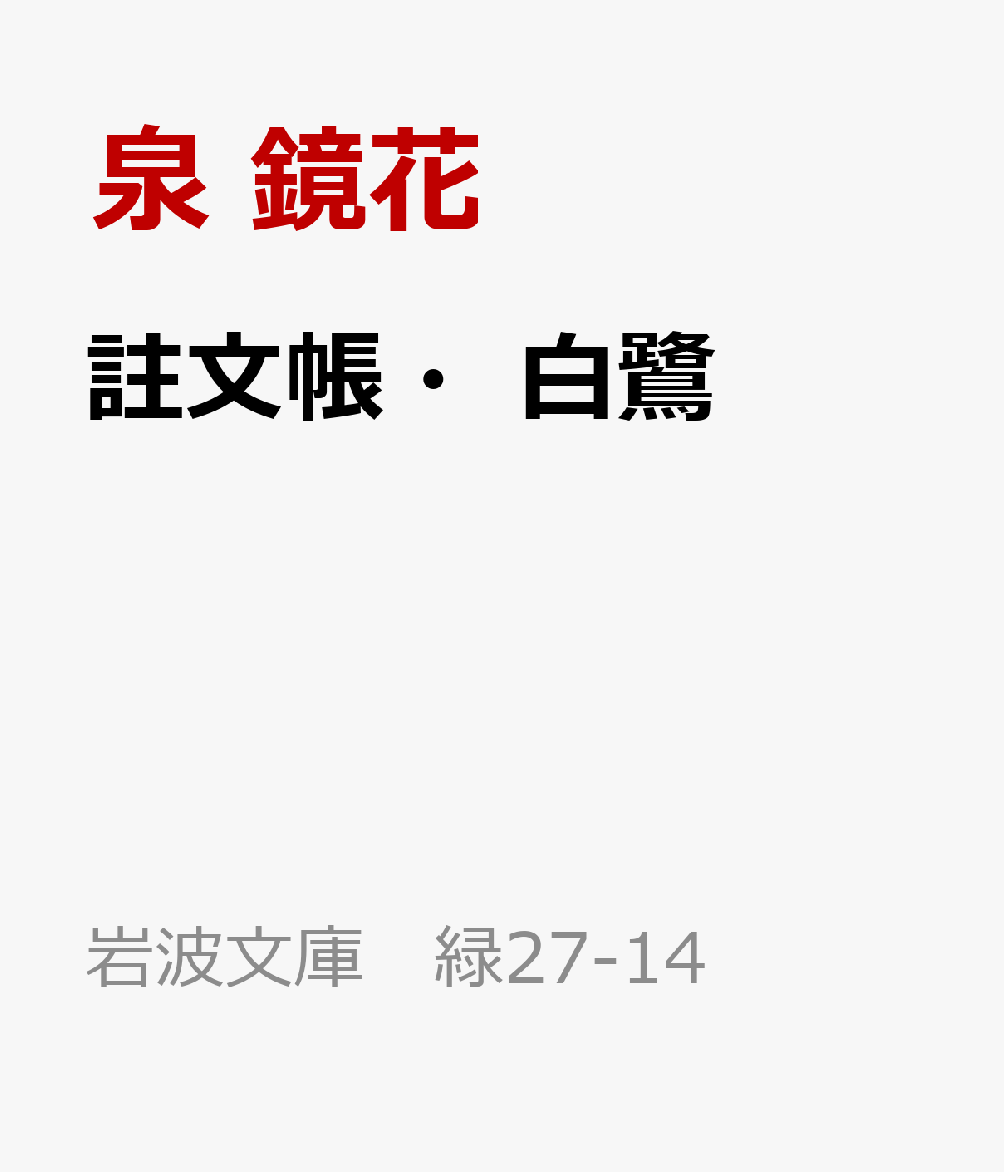 守り神の鏡と殺し道具の剃刀を結節点に、吉原の男女の複雑な因縁が緻密に構成された「註文帳」。盂蘭盆の夜、雑司ヶ谷を舞台に芸姑小篠の哀切が語られる「白鷺」。花柳小説の傑作2編を収録。鏡花世界を彩る清方・春仙による挿絵も掲載。画文の融合を楽しめる。かなづかいを改め、版面を読みやすく改訂。(解説=吉田昌志)