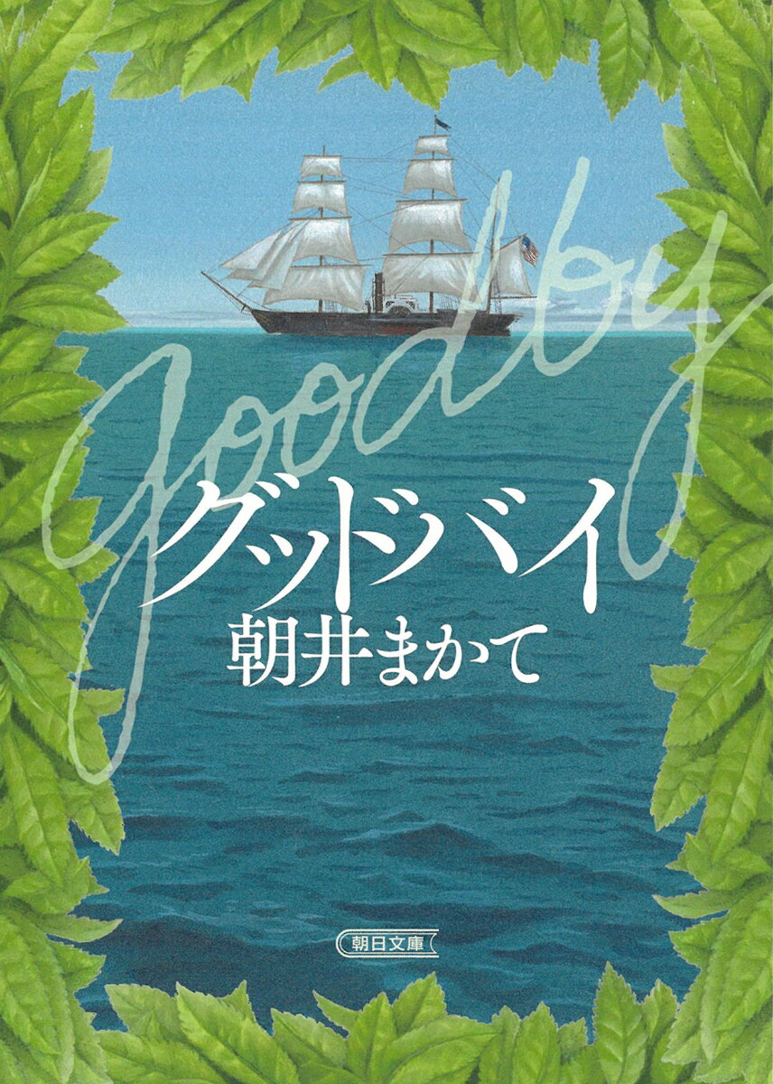 グッドバイ （朝日文庫） [ 朝井まかて ]