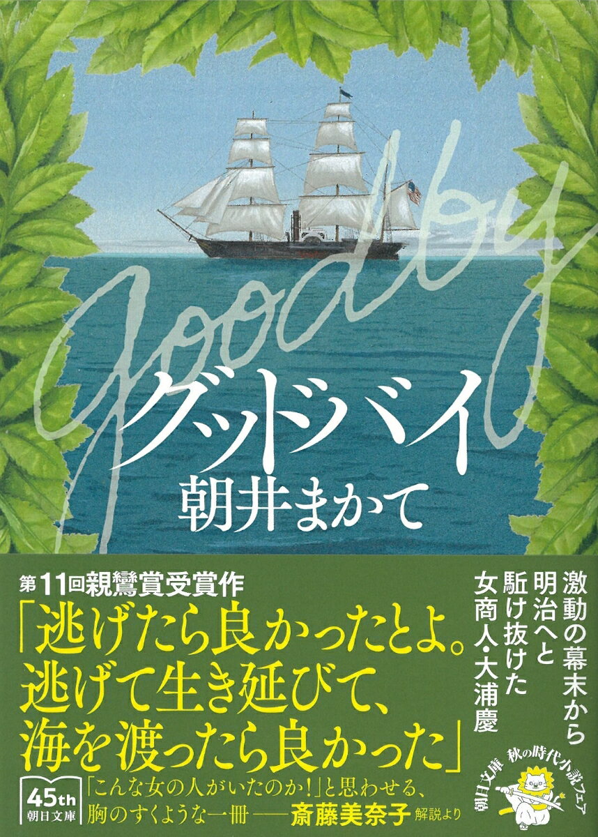 グッドバイ (朝日文庫) [ 朝井まかて ]の紹介画像3