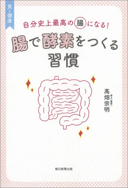 腸で酵素をつくる習慣