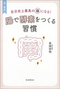 腸で酵素をつくる習慣 食と健康 [ 高畑宗明 ]