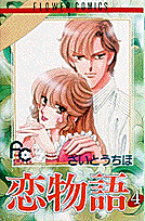 恋物語（4）