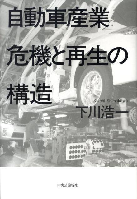 自動車産業危機と再生の構造