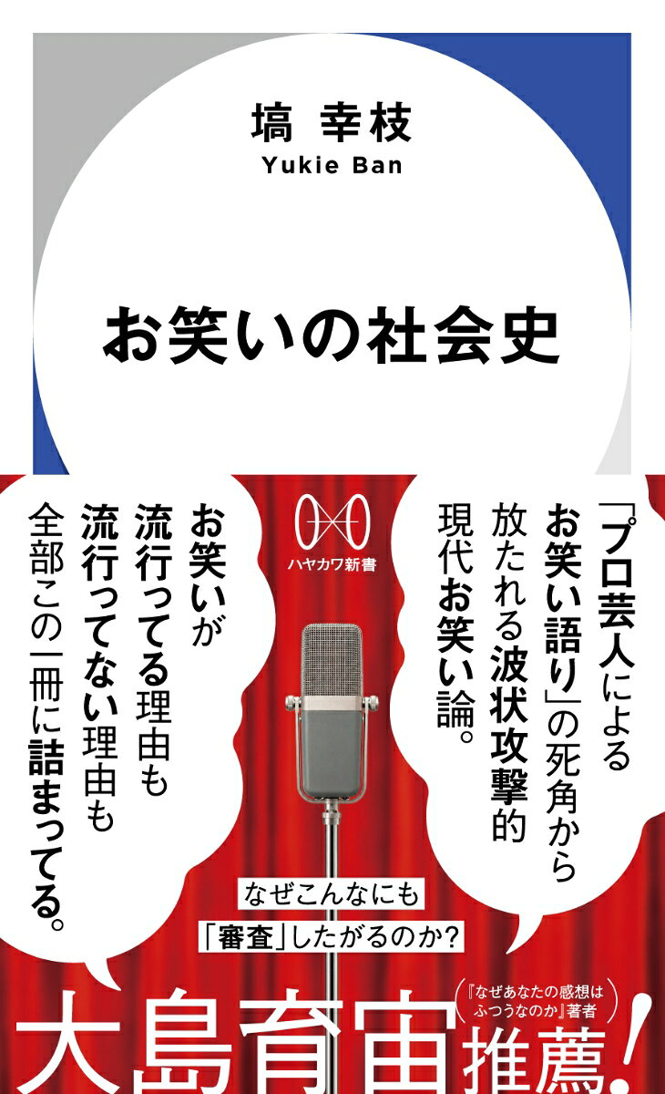 お笑いの社会史