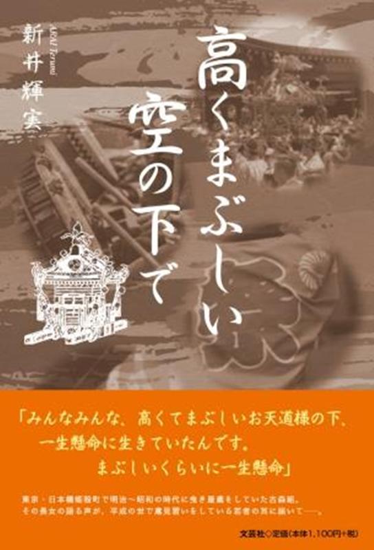 高くまぶしい空の下で