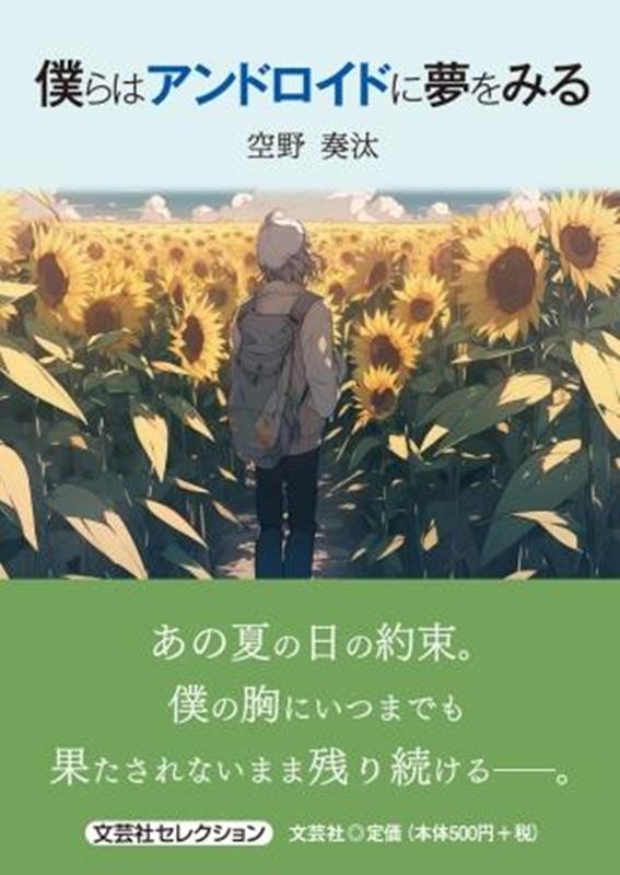 楽天楽天ブックス僕らはアンドロイドに夢をみる （文芸社セレクション） [ 空野奏汰 ]