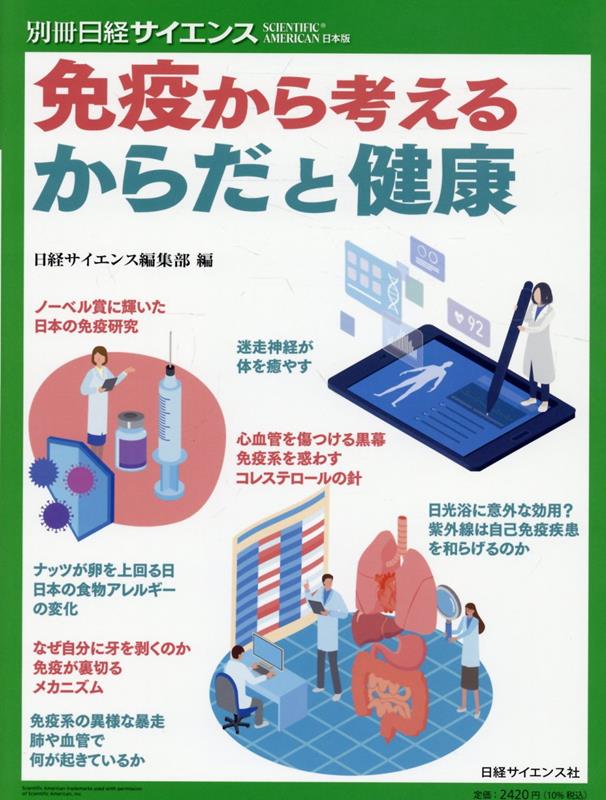 「免疫」といえば，私たちの体をかぜやインフルエンザなどの病原体から守ってくれる存在です。しかし近年の科学で，免疫が単に病原体と戦うだけでなく，私たちの健康に様々な形で関わっていることが明らかになってきました。また，免疫の仕組みをうまく用いて病気を治療したり予防したりする新技術の開発も進んでいます。気になる私たちの健康と病気について，最新の免疫学の知見を掘り下げて紹介する一冊です。
ノーベル賞に輝いた免疫研究たち──本庶佑，坂口志文，カタリン・カリコ／ピーナッツが卵を上回る日　専門医が語る日本の食物アレルギー／コロナ後遺症 脳神経への深刻なダメージ／心血管を傷つける黒幕 免疫系を惑わすコレステロールの針／脳の免疫細胞 ミクログリアの裏切り／コウモリが新興感染症をもたらすわけ／あなたの中にいる380兆個のウイルス／mRNAワクチンががん治療を変える／注射いらずの新ワクチン 鼻スプレー型の意外な免疫効果
