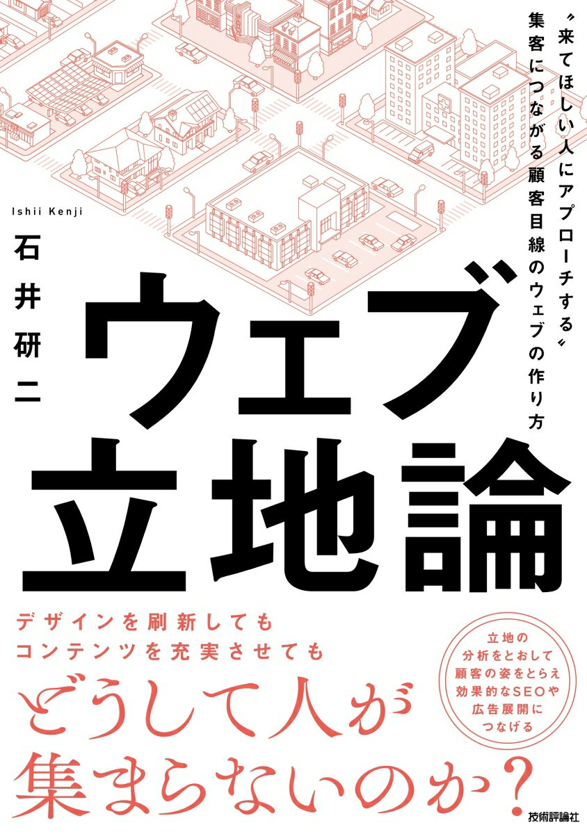 ウェブ立地論 ～“来てほしい人にアプローチする”集客につながる顧客目線のウェブの作り方 [ 石井 研二 ]