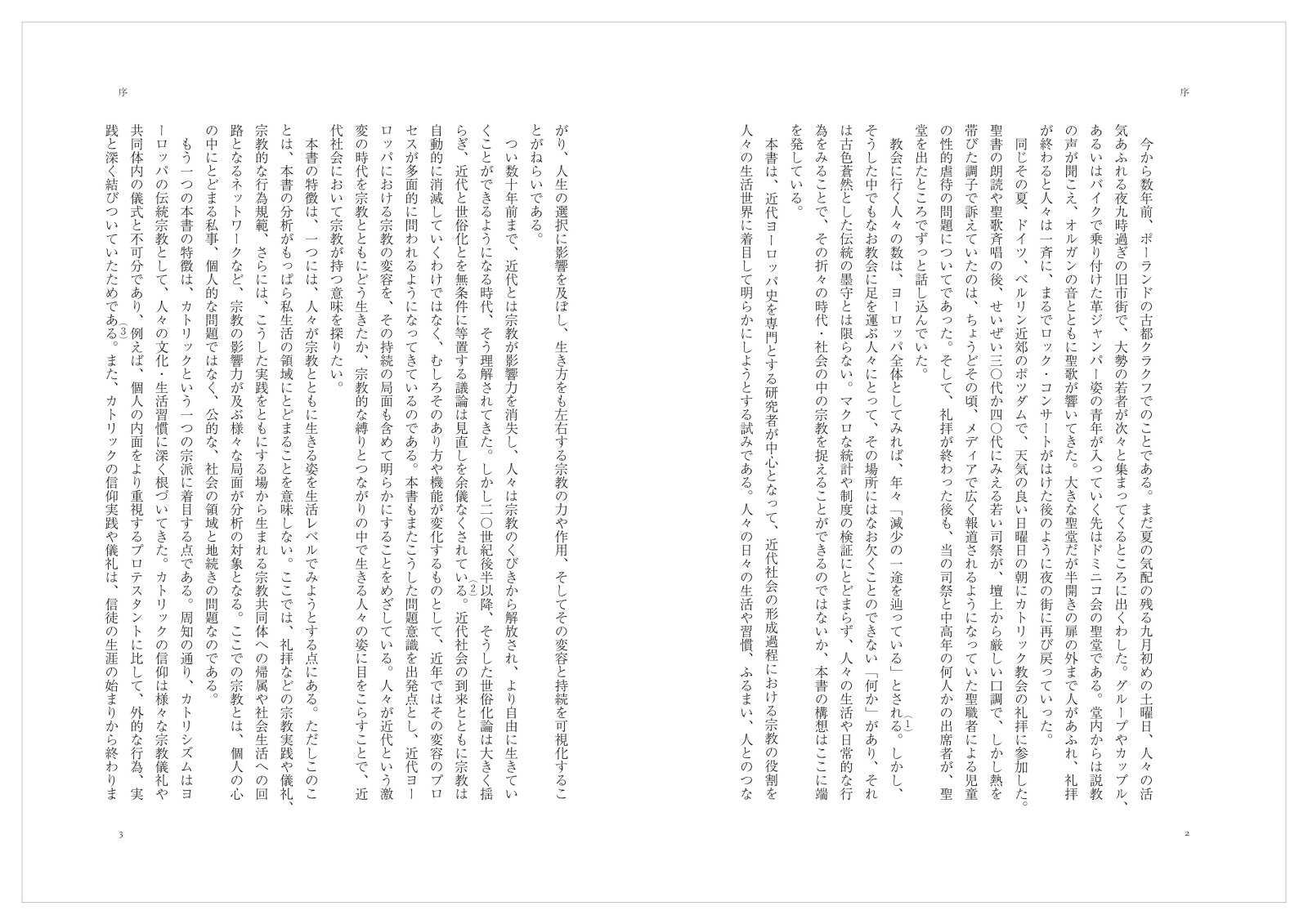 カトリシズムと生活世界 信仰の近代ヨーロッパ史 [ 中野　智世 ]