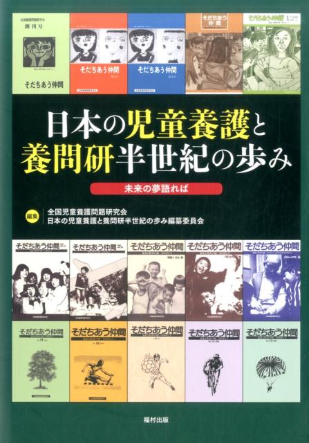 日本の児童養護と養問研半世紀の歩み