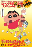 クレヨンしんちゃん嵐を呼ぶイッキ見20!!!　じいちゃん見て見て！オラ、こんなに成長したゾ編