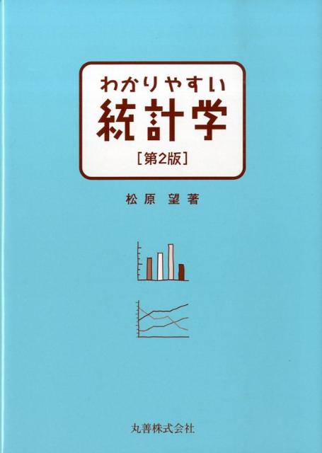 わかりやすい統計学第2版