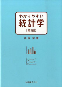 わかりやすい統計学第2版