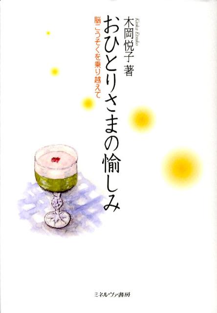 おひとりさまの愉しみ