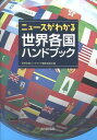 ニュースがわかる 世界各国ハンドブック編集委員会 山川出版社（千代田区）セカイ カッコク ハンドブック セカイ カッコク ハンドブック ヘンシュウ イインカイ 発行年月：2013年10月 ページ数：282p サイズ：単行本 ISBN：9784634640641 アジアー47カ国・5地域／アフリカー53カ国・4地域／ヨーロッパーEU・45カ国・5地域／アメリカー35カ国・16地域／オセアニアー14カ国・16地域 面積・人口・住民・宗教等の基本データと歴史の概略が一目でわかる！カラー写真とともに世界遺産やトピックも紹介。 本 人文・思想・社会 地理 地理(外国）