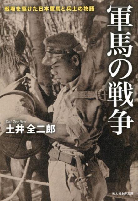 軍馬の戦争 戦場を駆けた日本軍馬と兵士の物語 （光人社NF文庫） [ 土井全二郎 ]