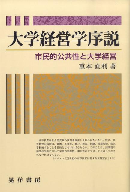 大学経営学序説