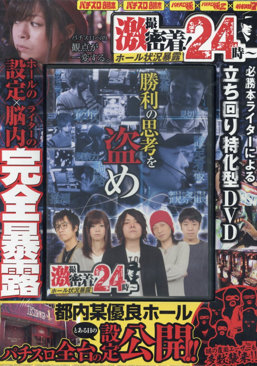 DVD＞激撮密着！ホール状況暴露24時～ （＜DVD＞）
